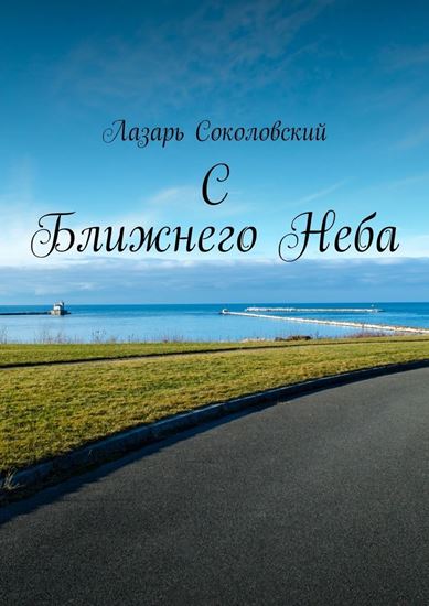 Обложка книги "C Ближнего Неба"