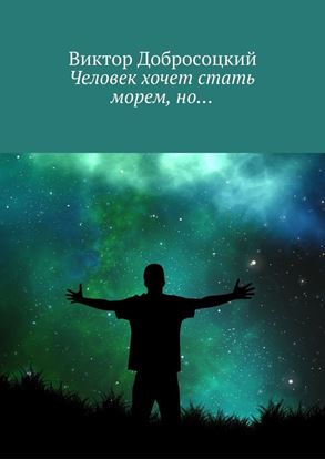 Обложка книги "Человек хочет стать морем, но…"