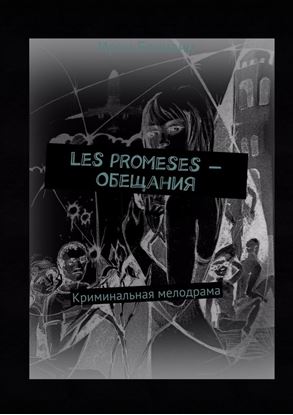 Обложка книги "Les promeses – Обещания. Криминальная мелодрама"