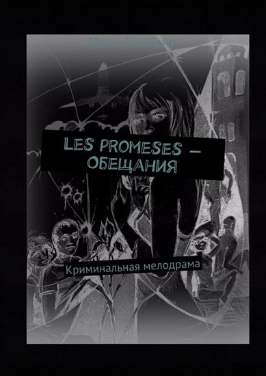 Обложка книги "Les promeses – Обещания. Криминальная мелодрама"