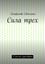 Обложка книги "Сила трех. А феи-то существуют"