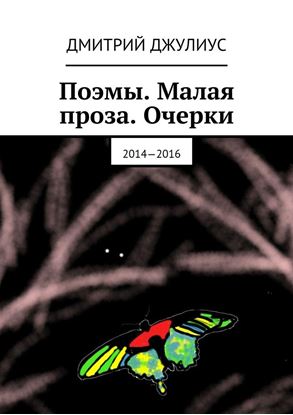 Обложка книги "Поэмы. Малая проза. Очерки. 2014—2016"