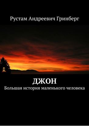 Обложка книги "Джон. Большая история маленького человека"