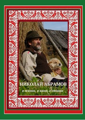 Обложка книги "Николай Абрамов. В жизни, в кино, в стихах"