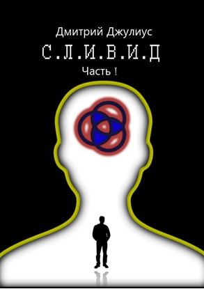 Обложка книги "С.Л.И.В.И.Д. Часть 1"