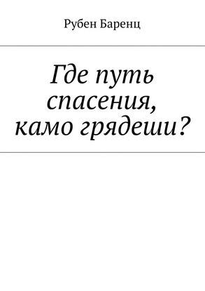 Обложка книги "Где путь спасения, камо грядеши?"