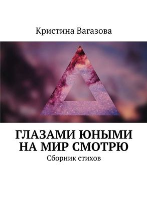 Обложка книги "Глазами юными на мир смотрю. Сборник стихов"