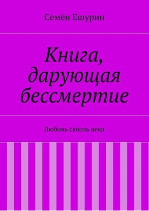 Обложка книги "Книга, дарующая бессмертие. Любовь сквозь века"