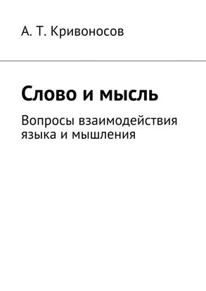 Обложка книги "Слово и мысль. Вопросы взаимодействия языка и мышления"