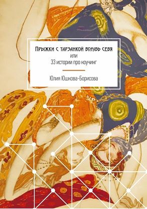 Обложка книги "Прыжки с тарзанкой вглубь себя. или 33 истории про коучинг"