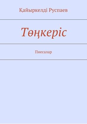 Обложка книги "Төңкеріс. Пиесалар"