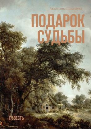Обложка книги "Подарок судьбы. Повесть"