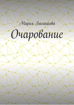 Обложка книги "Очарование"