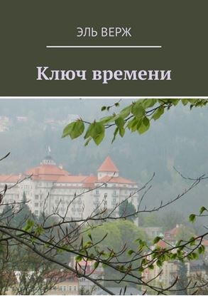 Обложка книги "Ключ времени"