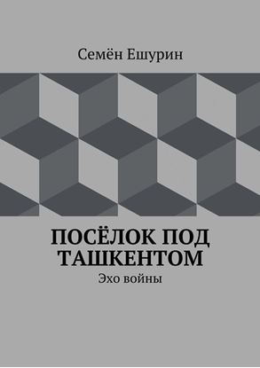 Обложка книги "Посёлок под Ташкентом. Эхо войны"