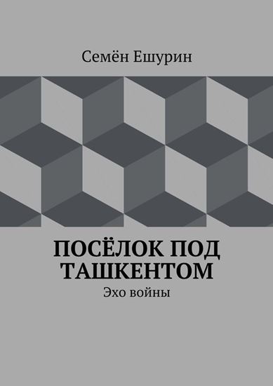 Обложка книги "Посёлок под Ташкентом. Эхо войны"