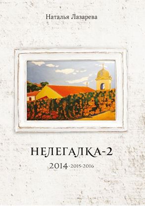 Обложка книги "Нелегалка-2. 2014—2015—2016"