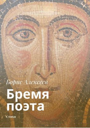Обложка книги "Бремя поэта. Стихи"