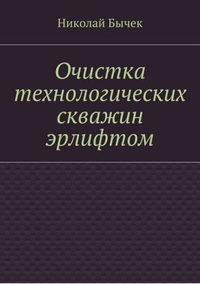 Обложка книги "Очистка технологических скважин эрлифтом"