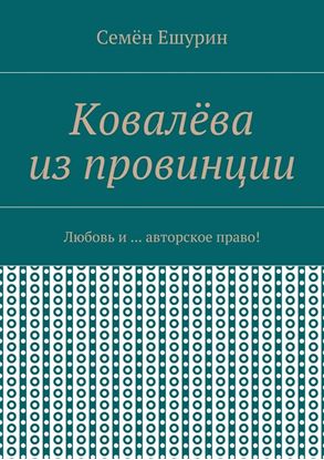 Обложка книги "Ковалёва из провинции. Любовь и … авторское право!"