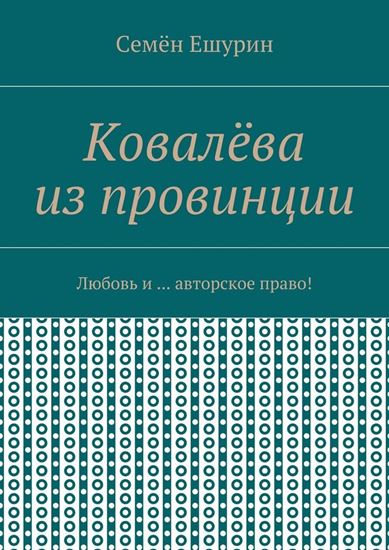 Обложка книги "Ковалёва из провинции. Любовь и … авторское право!"