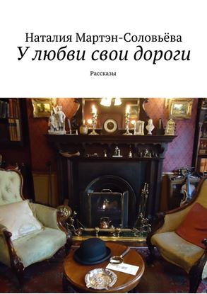 Обложка книги "У любви свои дороги. Рассказы"