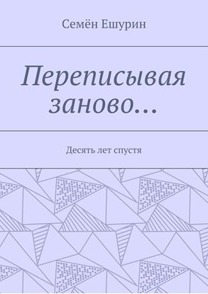 Обложка книги "Переписывая заново… Десять лет спустя"