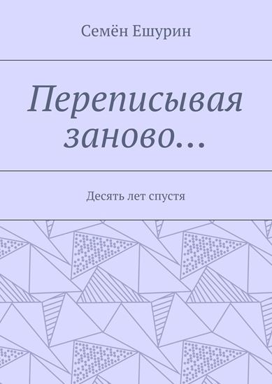 Обложка книги "Переписывая заново… Десять лет спустя"