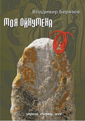 Обложка книги "Моя ойкумена. Проза, очерки, эссе"