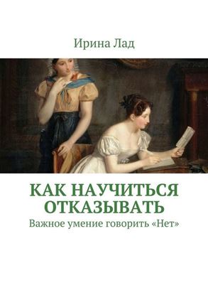 Обложка книги "Как научиться отказывать. Важное умение говорить «Нет»"