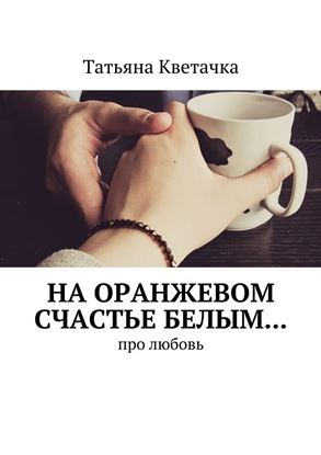 Обложка книги "На оранжевом счастье белым… Про любовь"