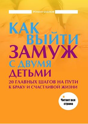 Обложка книги "Как выйти замуж с двумя детьми"