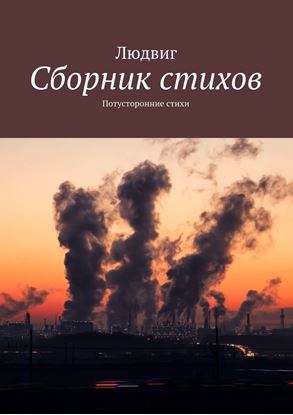Обложка книги "Сборник стихов. Потусторонние стихи"