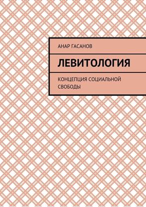 Обложка книги "Левитология. Концепция социальной свободы"