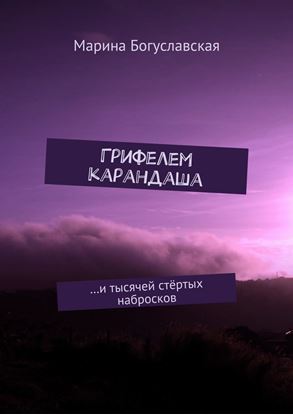 Обложка книги "Грифелем карандаша. …и тысячей стёртых набросков"
