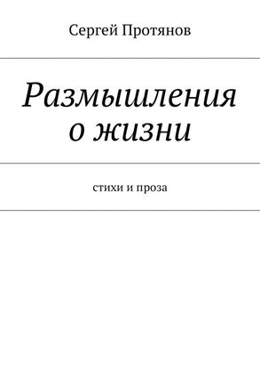 Обложка книги "Размышления о жизни. Стихи и проза"