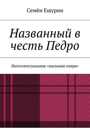 Обложка книги "Названный в честь Педро. Интеллектуальная «мыльная опера»"