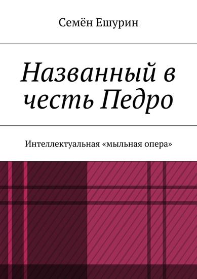 Обложка книги "Названный в честь Педро. Интеллектуальная «мыльная опера»"