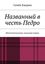 Обложка книги "Названный в честь Педро. Интеллектуальная «мыльная опера»"