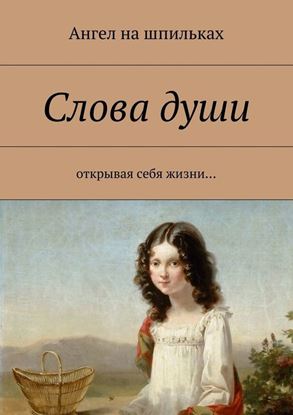 Обложка книги "Слова души. Открывая себя жизни…"