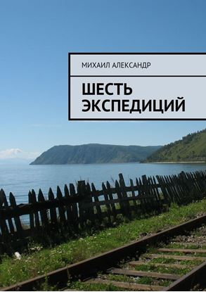 Обложка книги "Шесть экспедиций"