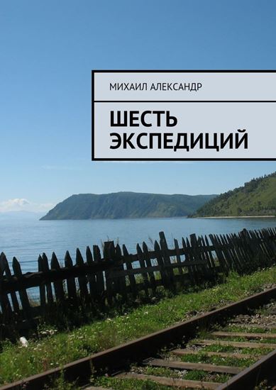 Обложка книги "Шесть экспедиций"