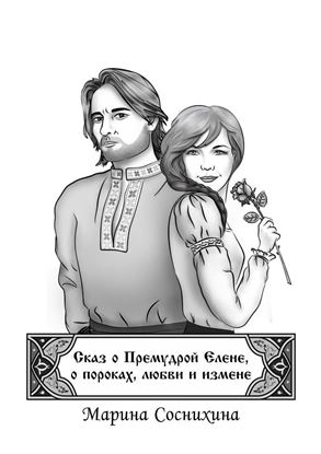 Обложка книги "Сказ о Премудрой Елене, о пороках, любви и измене"