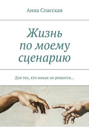 Обложка книги "Жизнь по моему сценарию. Для тех, кто никак не решится…"