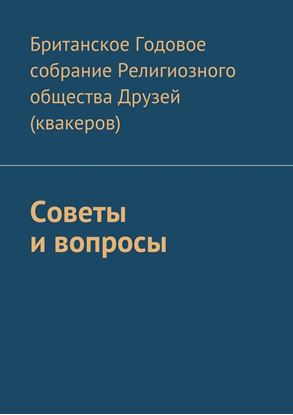 Обложка книги "Советы и вопросы"