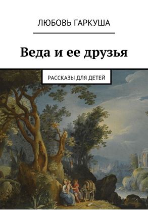 Обложка книги "Веда и ее друзья. Рассказы для детей"