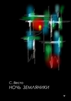 Обложка книги "Ночь земляники. Сага об эндемиках"