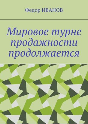Обложка книги "Мировое турне продажности продолжается"