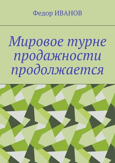 Обложка книги "Мировое турне продажности продолжается"