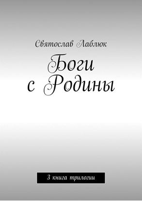 Обложка книги "Боги с Родины. 3 книга трилогии"